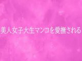 美人女子大生マンコを愛撫される