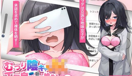 むっつり陰キャJK、エロ自撮り始めるってよ。