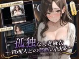 孤独な人妻・麻衣 〜管理人との禁断の関係〜 episode1
