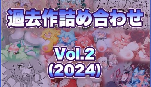 過去作詰め合わせ Vol.2