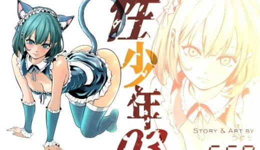 性少年.03  〜捨て猫のミーナ〜