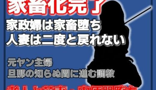 隣室の調教師 〜人妻・千早が家畜第36号になるまで〜