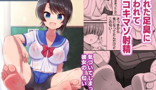 蒸れた足臭に誘われて足コキマゾ射精 -SHUBARU NYUMU-