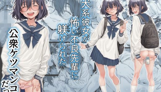 仔犬系彼女は怖い不良先輩に躾けられた公衆ケツマンコだった