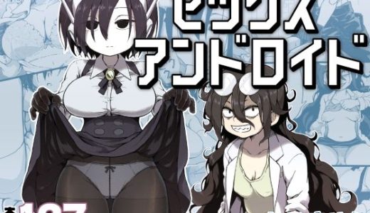 セックスアンドロイド