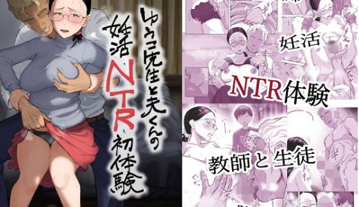 ゆうこ先生と夫くんの妊活NTR初体験