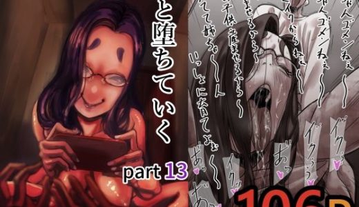 母と堕ちていく  part13