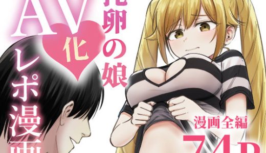 托卵の娘AV化レポ漫画
