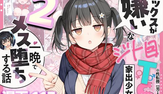 セックスが嫌いなジト目TS家出少女を一晩でメス堕ちさせた話2〜亀甲縛り露出セックスで性欲覚醒編〜