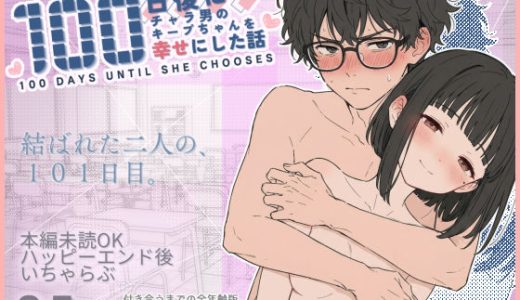 100日後にチャラ男のキープちゃんを幸せにした話