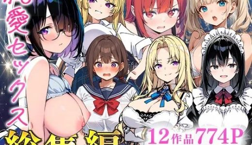 純愛セックス総集編【12作品収録】【妹・ギャル・メイド・お嬢様・地味子・若妻】