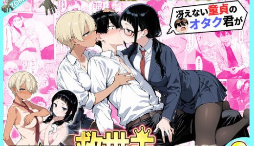 ゾンビに支配された学園で冴えない童貞のオタク君が少女たちの救世主になる話2