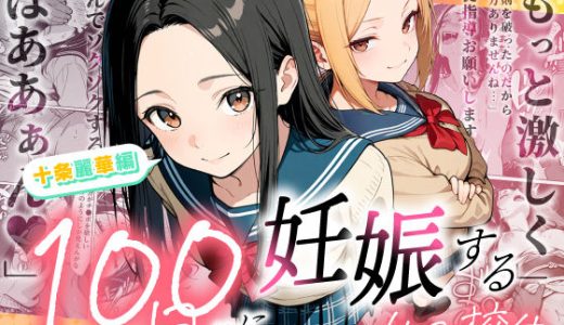100日後に妊娠する女子校生 〜 十条麗華編 〜