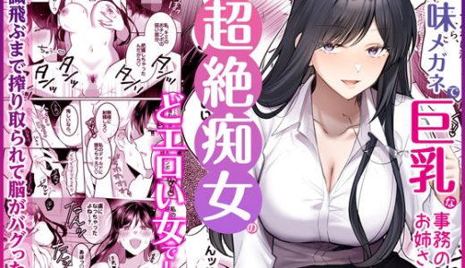 地味メガネで巨乳な事務のお姉さんが実は超絶痴女のどエロい女でした。