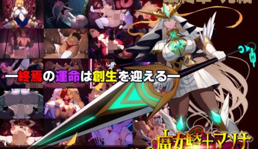 【スマホ対応】魔女騎士アンナ〜白の神と黒の神〜最終章