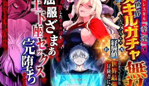 ハズレスキル『幸運』で異世界スキルガチャ無双〜URレアスキル『経験値EX』を引き当てた僕は世界最強冒険者になり、僕を追放したギャル達を屈服ざまぁ土下座セックスで完堕ちさせる〜