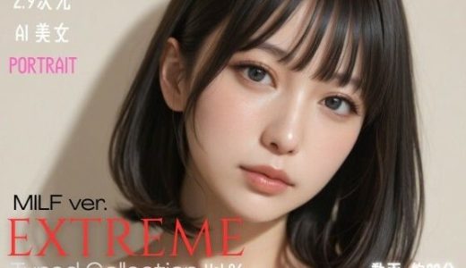 2.9次元AI美女 PORTRAIT EXTREME MILF ver. Tuned Collection VOL.06 AI SEX 動画集