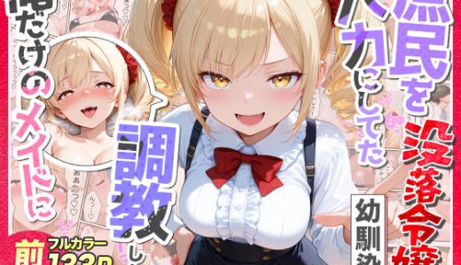 庶民をバカにしてた没落令嬢の幼馴染を俺だけのメイドに調教した話〜前編〜
