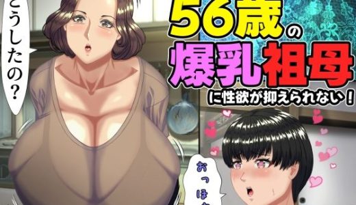 性に目覚めたばかりの僕は56歳の爆乳祖母に性欲が抑えられない！ 〜もう二度と無いと思っていた性的なトキメキに 、夏休みだけと思い不貞行為に及んでしまう56歳祖母〜