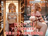 S◯Oア◯ナ温泉NTR！拘束おじさん凌●で旅館混浴イカされまくりフルカラーCG集
