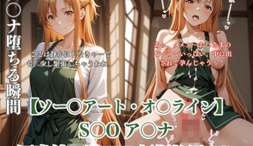 ア〇ナが図書館で中年男に凌●されるS〇Oパロディ！放尿妊娠NTR中出し満載CG集