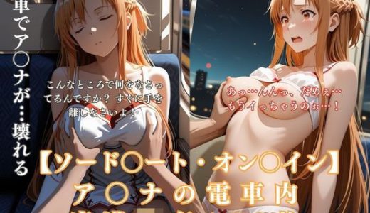 S〇Oア〇ナ電車痴●悶絶！巨乳美少女が連続絶頂イキ狂う170枚CG集