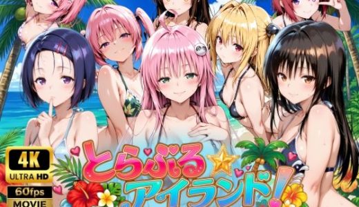 【4Kアニメ】とらぶる☆アイランド！〜中出し無制限の無人島性活♪〜