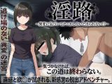 淫路〜異変に気づいてナニかしないと出られない！？〜