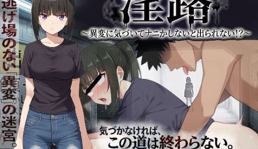 淫路〜異変に気づいてナニかしないと出られない！？〜
