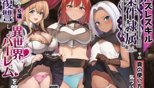 ハズレスキル『条件隷属』 その真の使い方に気づいた俺生意気な女達に復讐し異世界ハーレムを築く