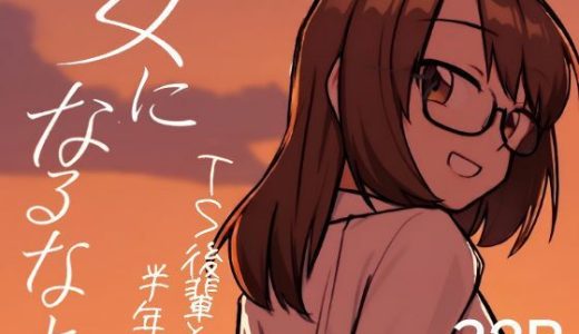 女になるなよ。 TS後輩との半年間