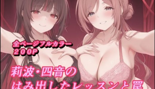 莉波 四音のはみ出したレッスンと罠