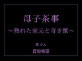 母子茶事 〜熟れた家元と青き獣〜