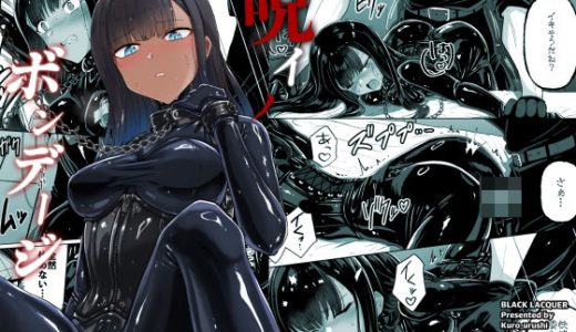 呪イノボンデージ