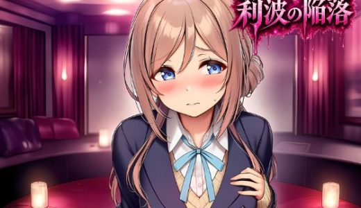 莉波の陥落〜姫●莉波は堕ちていく〜