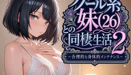 クール系妹（26）との同棲生活2 〜合理的な身体的メンテナンス〜