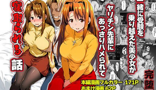 一緒に受験を乗り越えた彼女？がヤリ〇ン先輩に寝取られる話 青春のヒロインNTR