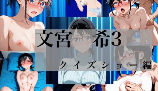 文宮希3 クイズショー編