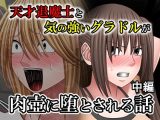 天才退魔士と気の強いグラドルが肉壺に堕とされる話 中編