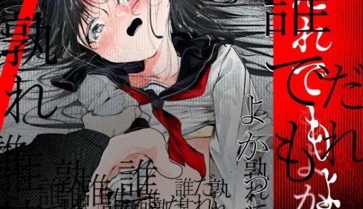 だれでもよかった