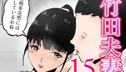 竹田夫妻（15）