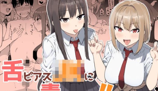 舌ピアスJKに責められる！！