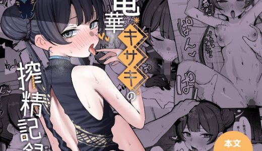 竜華キサキの搾精記録