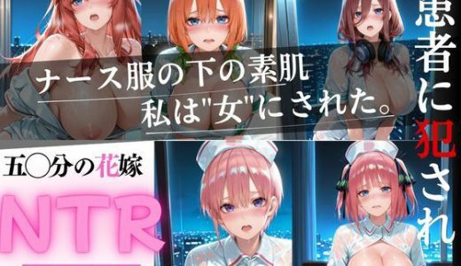 【ナースNTR】 五等分の◯嫁〜中野五姉妹〜