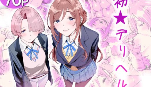 初☆デリヘル