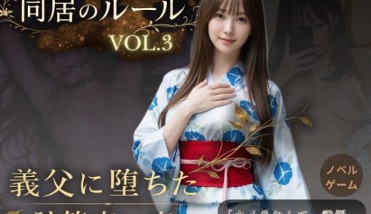 同居のルール ―義父に堕ちた計算高い妻―Vol.3 完結編＜ノベルゲーム＞（実写系）