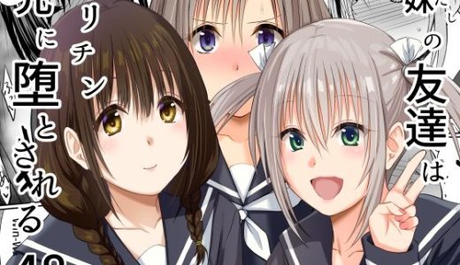 妹（わたし）の友達はヤリチン兄に堕とされる