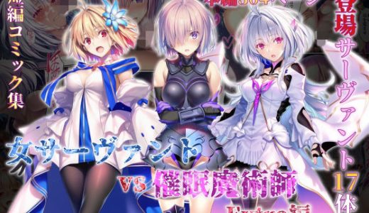 女サーヴァントvs催●魔術師 Extra編