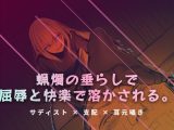 リビングの床で、蝋燭の垂らしで快感を刻みつける