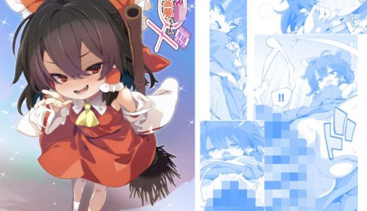 メス○キ霊夢ちゃん